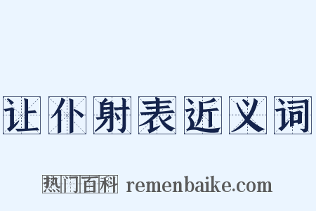 让仆射表近义词是什么意思的图片
